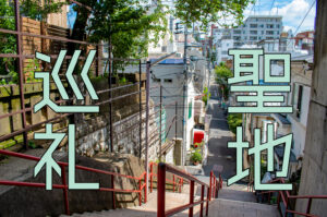 聖地巡礼がもたらす経済効果とは? 推し活で地域創生を後押ししよう