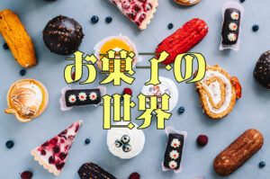 スイーツをのぞくと社会が見えてくる?「スイーツの社会学」