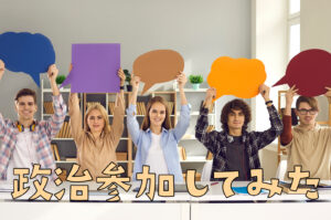 「パーソナル・イズ・ポリティカル」って何？ 10代が政治を自分ごととして捉えるために
