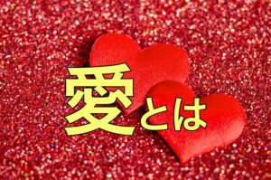 「愛」とは何だろう?アリストテレスから現代まで、めまぐるしく変わる愛の形