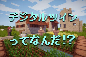 実はマイクラも「デジタルツイン」的存在？ 身近な事例から理解する最新デジタル技術