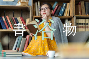 ブックカフェってどういう場所？ 読むだけじゃない、書店の新しい楽しみ方