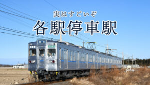 街歩きの新しいカタチ。各駅停車駅から地域の魅力を見つけよう